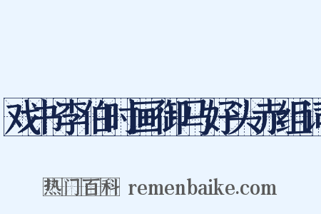 戏书李伯时画御马好头赤组词是什么意思的图片